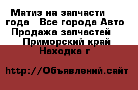 Матиз на запчасти 2010 года - Все города Авто » Продажа запчастей   . Приморский край,Находка г.